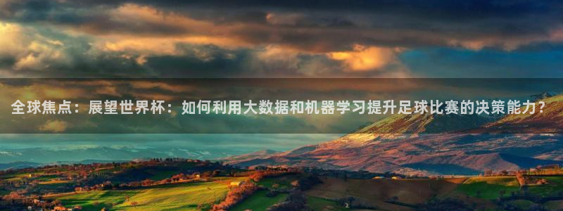 足球世预赛：全球焦点：展望世界杯：如何利用大数据和机器学习提升足球比赛的决策能力？