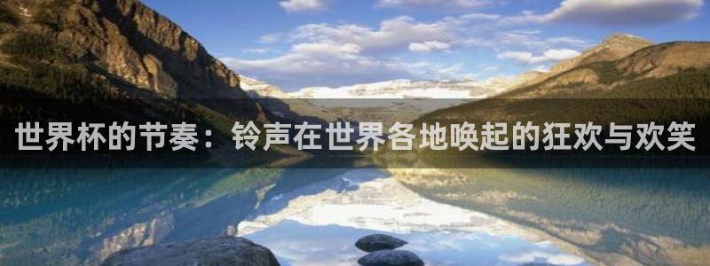 2026世界杯赛程：世界杯的节奏：铃声在世界各地唤起的狂欢与欢笑