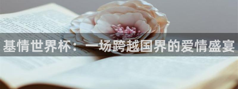 西超杯直播：基情世界杯：一场跨越国界的爱情盛宴