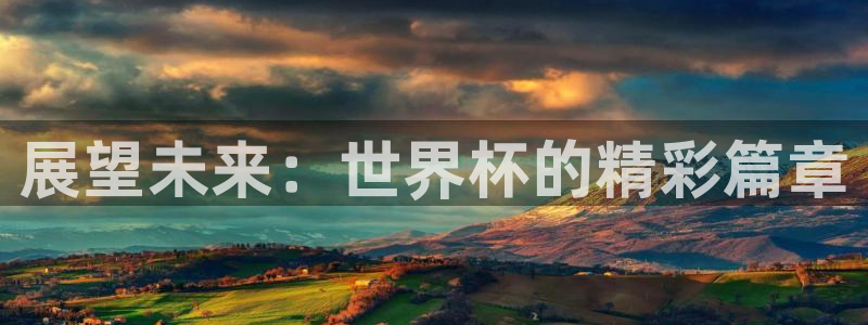 世界杯亚洲区预选赛赛程表：展望未来：世界杯的精彩篇章